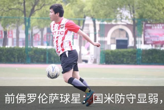 前佛罗伦萨球星：国米防守显弱，建议大胆挑战