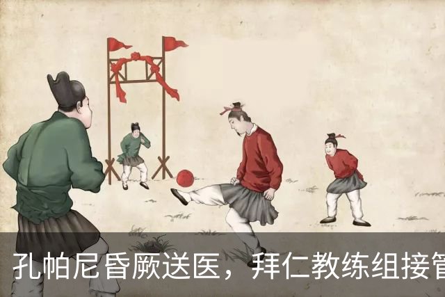孔帕尼昏厥送医，拜仁教练组接管后续工作，情况逐渐好转
