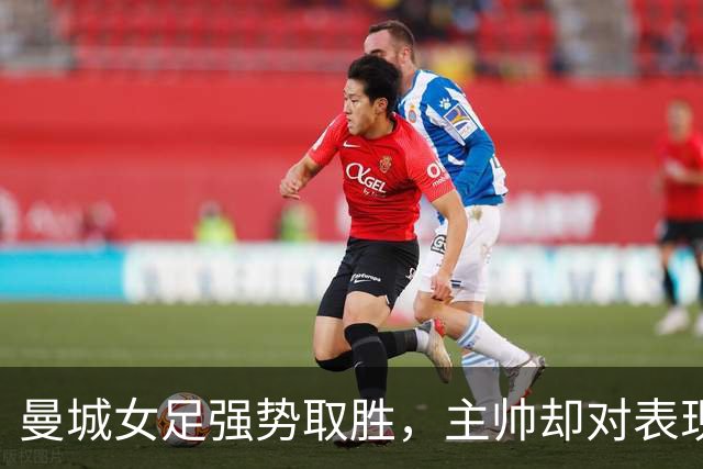 曼城女足强势取胜，主帅却对表现不满