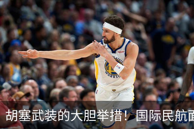 胡塞武装的大胆举措！国际民航面临新威胁